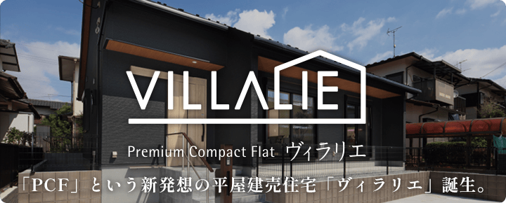 ヴィラリエ│｢PCF｣という新発想の平屋建売住宅